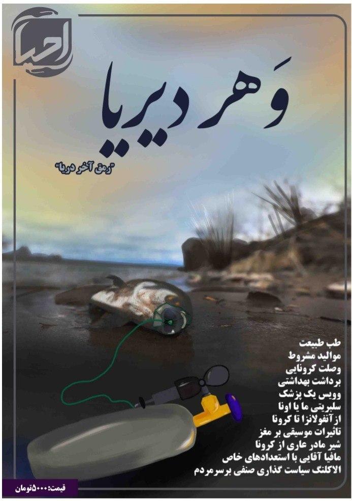 رمق آخر دریا ، سومین شماره نشریه دانشجویی احیا منتشر شد رمق آخر دریا ، سومین شماره نشریه دانشجویی احیا منتشر شد