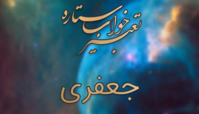 تعبیر خواب جعفری (سبزی)