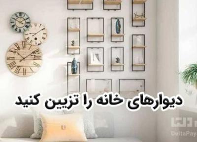 دیوارهای خانه را تزیین کنید